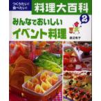 つくりたい!食べたい!料理大百科　2　みんなでおいしいイベント料理