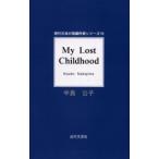 My　lost　childhood　中島公子/著