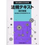 電気通信主任技術者法規テキスト　電気通信主任技術者試験研究会/編