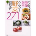 新品本/おくぞの流簡単激早ヘルシー野菜おかず271　奥薗寿子/著