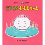 ごくらくももんちゃん　とよたかずひこ/さく・え