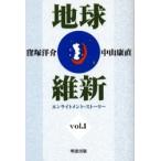 新品本/地球維新 Vol.1 エンライトメント・ストーリー 窪塚 洋介 著 中山 康直 著 新品本/地球維新 Vol.1 エンライトメント・ストーリー 窪塚 洋介 著 中山 康直 著