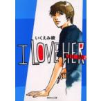 新品本/I　love　her　2　いくえみ綾/著