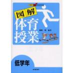 図解体育授業　低学年　藤崎敬/編著