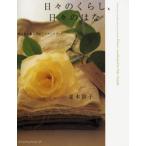 日々のくらし、日々のはな　贈る花と飾る花のアイディアブック　並木容子/著