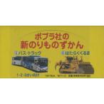 ポプラ社の新のりものずかん5・6巻各5冊