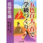五色百人一首で学級づくり　低学年編　小宮孝之/監修　岡惠子/編