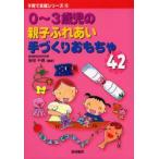 0〜3歳児の親子ふれあい手づくりおもちゃ42　多田千尋/編著