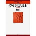 寄せが見える本　基礎編　森鶏二/著