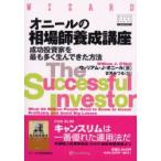 ショッピング投資 オニールの相場師養成講座　成功投資家を最も多く生んできた方法　ウィリアム・J．オニール/著　古河みつる/訳