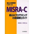 組込み開発者におくるMISRA−C　組込みプログラミングの高信頼化ガイド　MISRA−C研究会/編