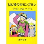 新品本/はじめてのモンブラン　漫画で描く、海外登山ツアーの手記　清水竜基/著