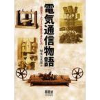 電気通信物語　通信ネットワークを変えてきたもの　城水元次郎/著