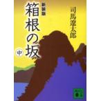 Yahoo! Yahoo!ショッピング(ヤフー ショッピング)箱根の坂　中　新装版　司馬遼太郎/〔著〕