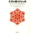 なまけ者のさとり方　タデウス・ゴラス/著　山川紘矢/訳　山川亜希子/訳