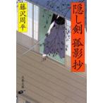 隠し剣孤影抄　新装版　藤沢周平/著