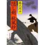 隠し剣秋風抄　新装版　藤沢周平/著