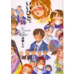 いいひと。　For　new　natural　life　18　高橋しん/著