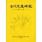 古代交通研究　第13号　古代交通研究会/編集