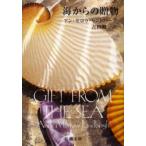 海からの贈物　アン・モロウ・リンドバーグ/〔著〕　吉田健一/訳