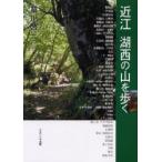 近江湖西の山を歩く　草川啓三/著