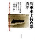 新品本/海軍水上特攻隊震洋　三浦市松輪にあった第五十六震洋隊岩館部隊の記録　第五十六震洋隊隊員有志/著　木村礼子/編　上田惠之助/監修