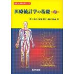 新品本/医療統計学の基礎 井上克己/著 岡本博之/著 城戸照彦/著 新品本/医療統計学の基礎 井上克己/著 岡本博之/著 城戸照彦/著