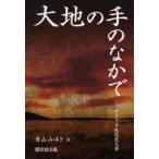 大地の手のなかで　アメリカ先住民文学　青山みゆき/著