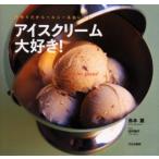 新品本/アイスクリーム大好き!　手作りだからヘルシー＆おいしい　島本薫/著