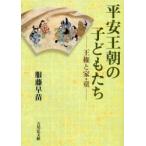 平安王朝の子どもたち　王権と家・童　服藤早苗/著