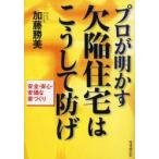 プロが明かす欠陥住宅はこうして防げ　安全・安心・安価な家づくり　加藤勝美/著