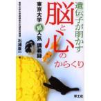 遺伝子が明かす脳と心のからくり　石浦章一/著