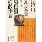 江戸川乱歩全集　第1巻　屋根裏の散歩者　江戸川乱歩/著