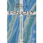 レ・コスミコミケ　イタロ・カルヴィーノ/著　米川良夫/訳