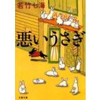 悪いうさぎ　若竹七海/著