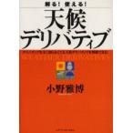 新品本/解る!使える!天候デリバティブ　デリバティブを全く知らなくても天候デリバティブを理解できる!　小野雅博/著