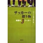 サッカーの贈り物　素顔のJリーガー　Jリーグ選手協会/編