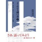 新品本/よくわかる謡い方　1　鶴亀・橋弁慶・吉野天人・大仏供養・土蜘蛛　藤波重満/著