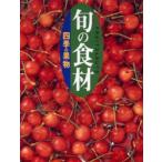 旬の食材　〔4〕　四季の果物　講談社/編