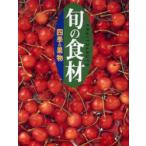 旬の食材　〔4〕　四季の果物　講談社/編