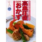 高血圧症毎日のおかず　痴呆・半身不随からあなたを守る