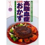 高脂血症毎日のおかず　心筋梗塞の恐怖からあなたを守る