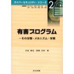 有害プログラム　その分類・メカニズム・対策　内田勝也/著　高橋正和/著