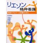 リエゾン精神看護　患者ケアとナース支援のために　野末聖香/編　宇佐美しおり/〔ほか〕著