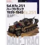 新品本/Sd．Kfz．251ハーフトラック　1939−1945　ブルース・カルバー/著　山野治夫/訳