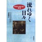 流れゆく日々　サイデンステッカー自伝　E．G．サイデンステッカー/著　安西徹雄/訳