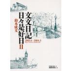 新品本/文文日記日々是好日　2　2003．4−2004．3　鈴木成文/著