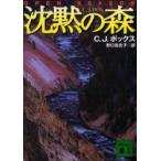 沈黙の森　C．J．ボックス/〔著〕　野口百合子/訳