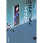 山茶花は見た　新装版　平岩弓枝/著