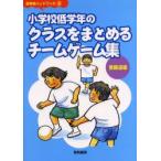 小学校低学年のクラスをまとめるチームゲーム集　斎藤道雄/著